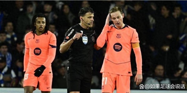 1张红牌惹的祸？西甲裁判停哨风波，巴萨皇社争议夜背后藏着啥