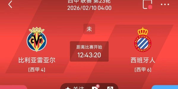 今日足球推荐：2/9 4点西甲 比利亚雷亚尔VS西班牙人