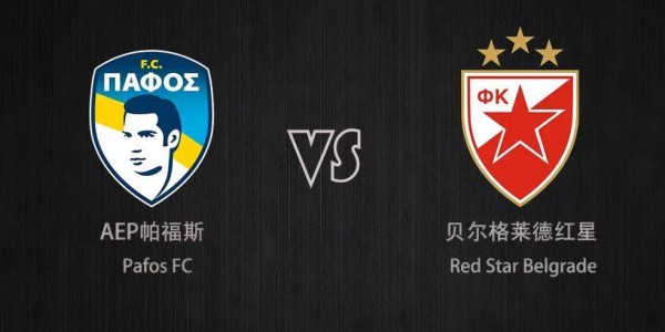 欧冠 帕福斯VS贝红星
