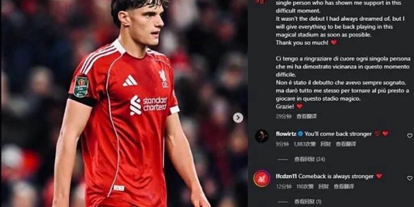 利物浦新援莱奥尼首秀遭重伤，赛季报销悲剧！