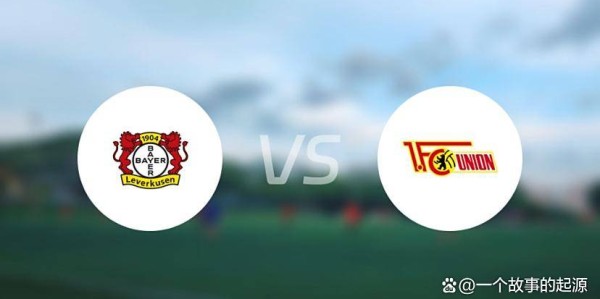 德甲第7轮：勒沃库森对阵柏林联合，药厂强势，柏林联合能否破局？