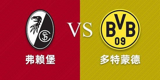 周日016 德甲 弗赖堡VS多特蒙德