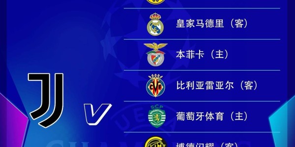 尤文欧冠赛程：首轮战多特，第3轮客战皇马，末轮客战摩纳哥