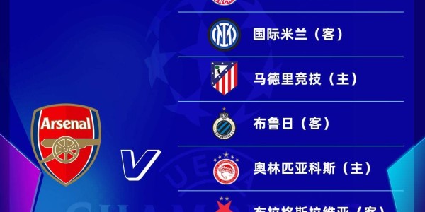 阿森纳欧冠赛程：第3轮战马竞，第5轮主场战拜仁，第7轮客战国米