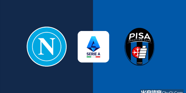 意甲情报：那不勒斯一门有望复出，比萨新赛季难求一胜