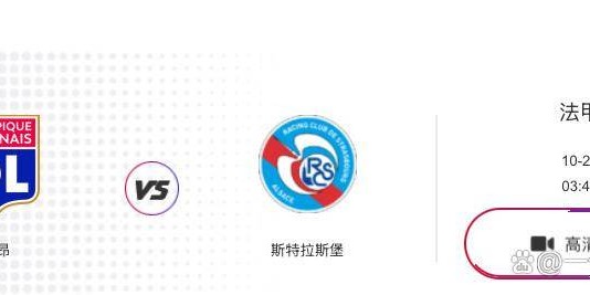 法甲第9轮前瞻：里尔主场战弱旅梅斯，昂热洛里昂上演保级生死战