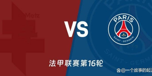 法甲巅峰与谷底的对决：梅斯主场迎战巴黎圣日耳曼赛前分析