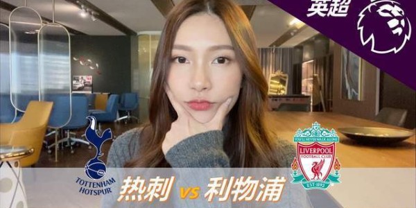 英超-热刺0-3利物浦：面对低迷热刺，利物浦冲击三连胜|前瞻